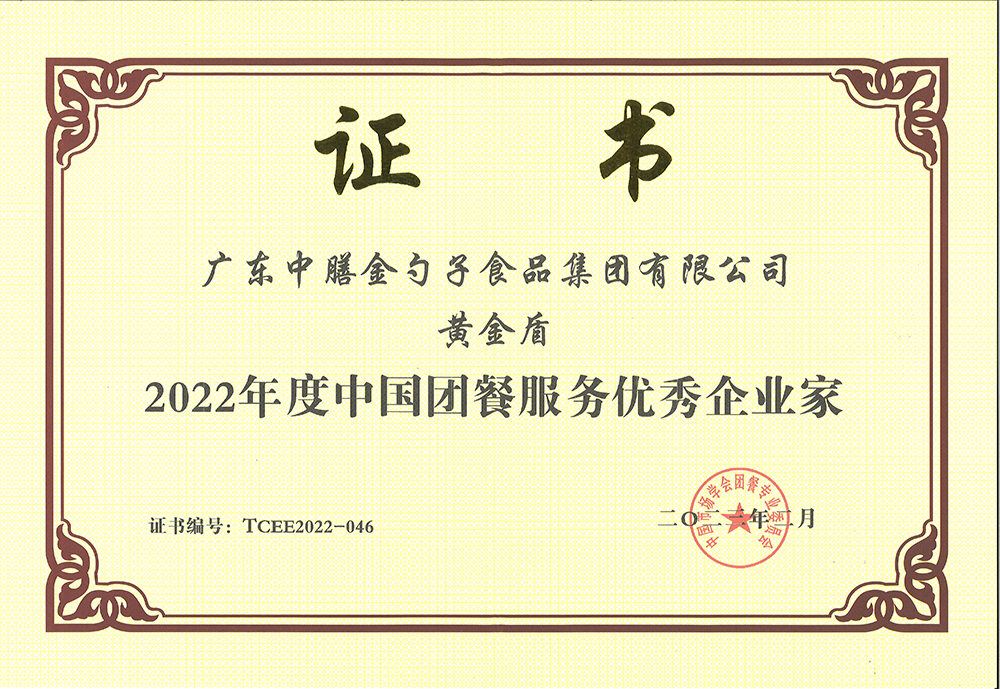 2、黄金盾-2022年度中国团餐服务优秀企业家.png