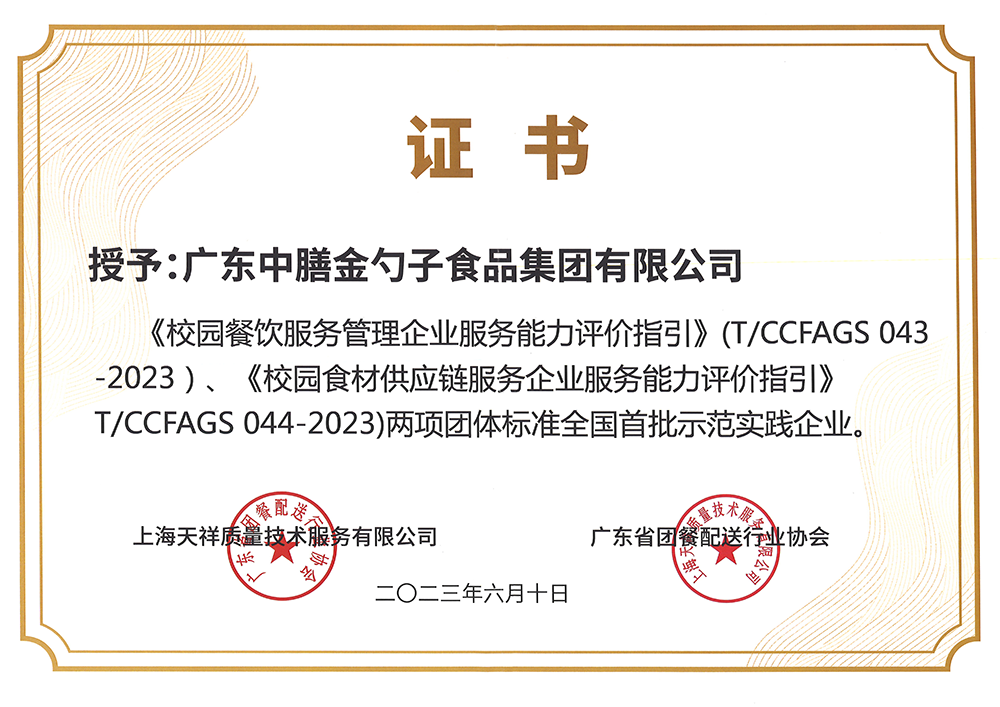 8、校园餐新标准全国首批示范实践企业.png